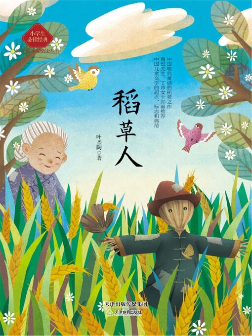 Title details for 稻草人 by 叶圣陶 - Available